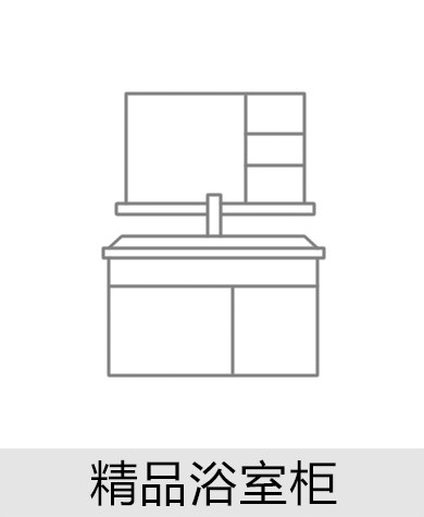 精品浴室櫃