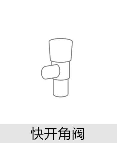 快開(kāi)角閥